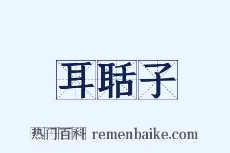 耳聒子是什么意思的图片